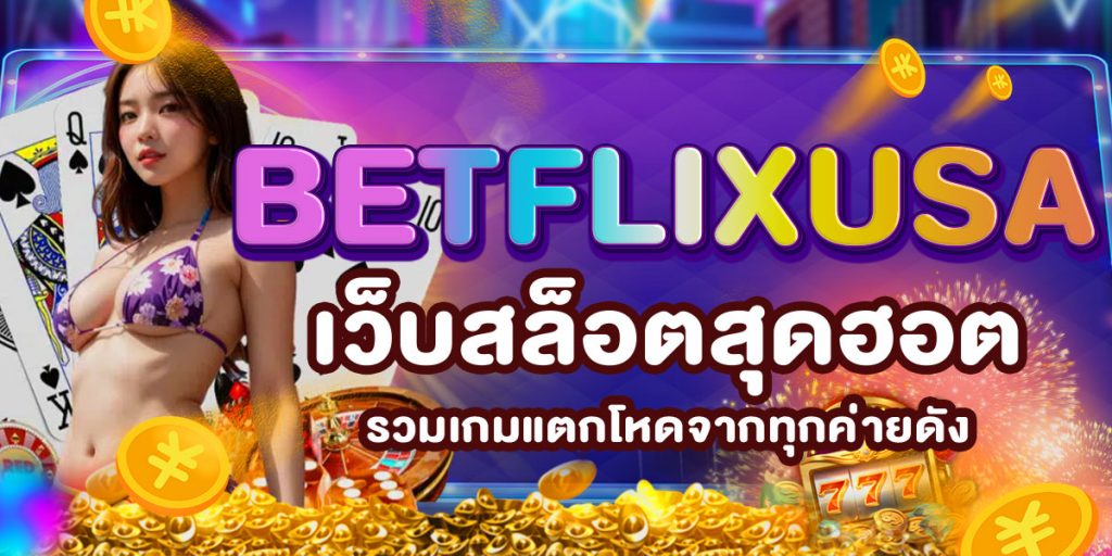 BETFLIXUSA เว็บสล็อตสุดฮอต รวมเกมแตกโหดจากทุกค่ายดัง