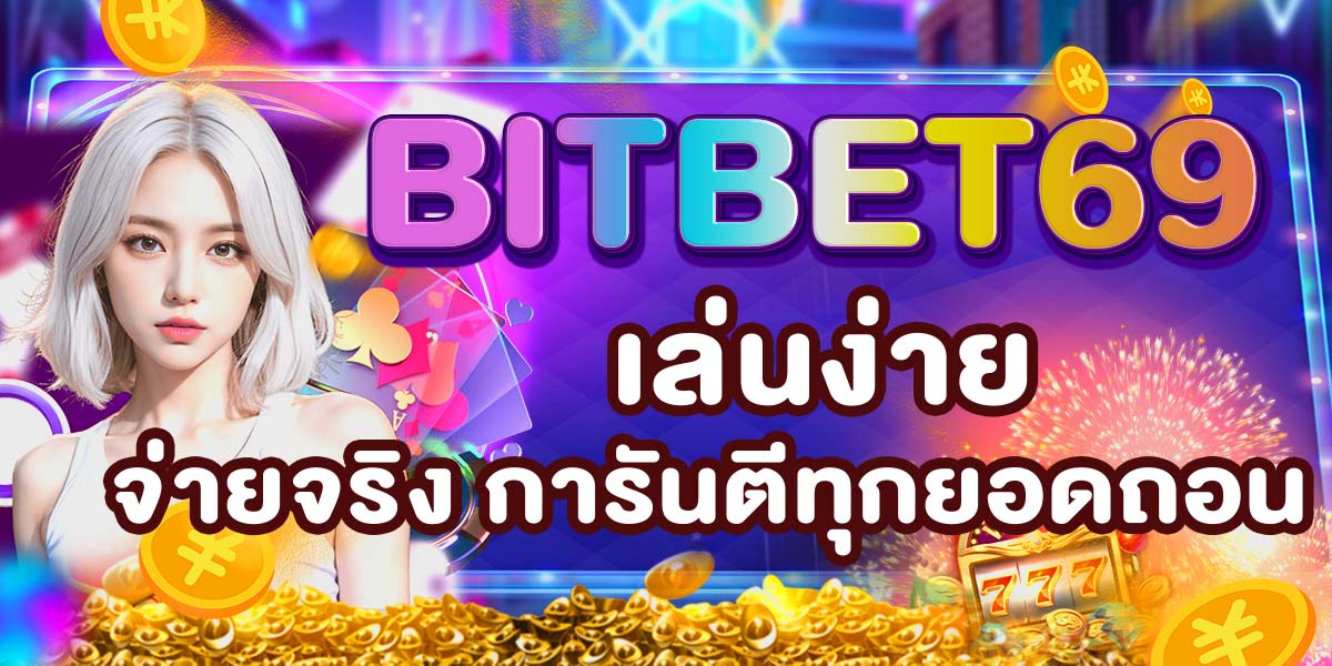 BITBET69 เล่นง่าย จ่ายจริง การันตีทุกยอดถอน